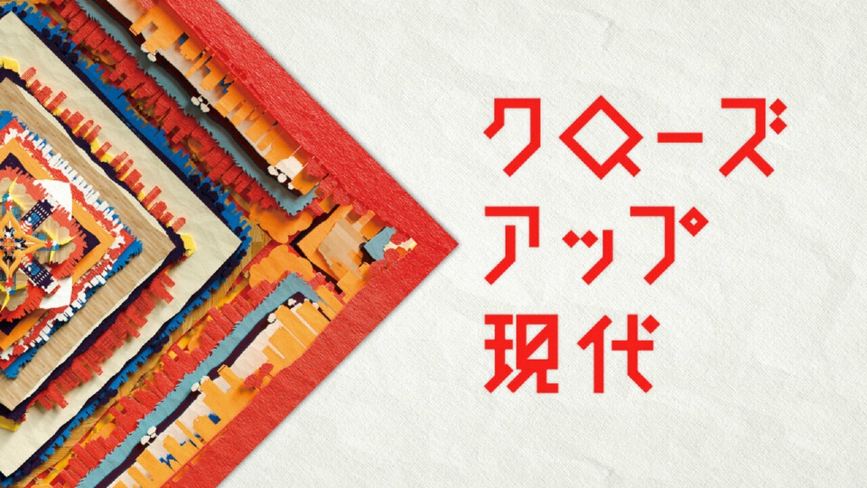 NHK「クローズアップ現代」にて、副社長執行役員の山本がVTR出演しました。