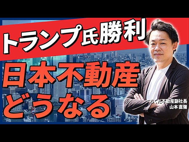 【トランプ氏勝利】日本の不動産に影響はある？売買をするなら2024年今すぐなのか？