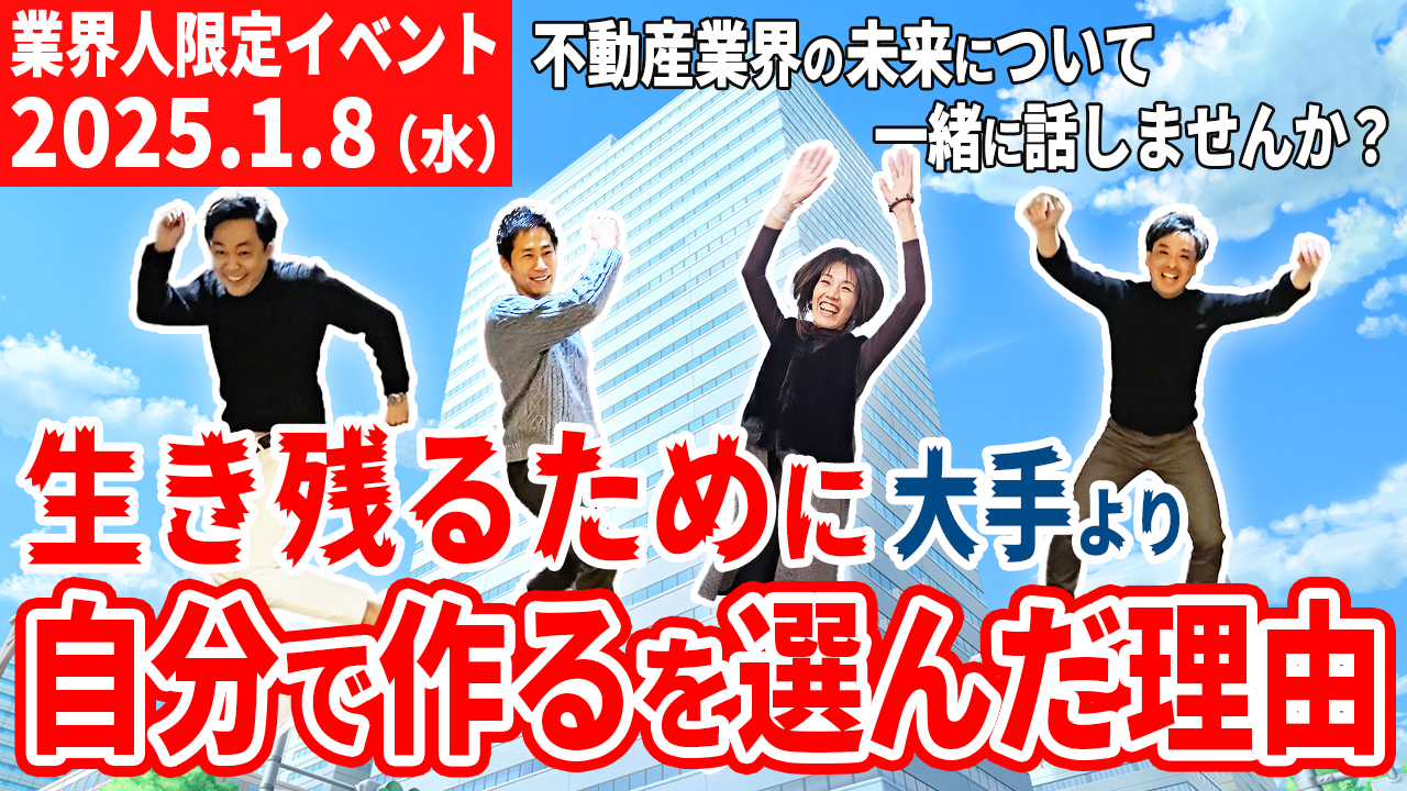 参加費無料！【大阪居酒屋懇親会】2025年1月8日（水）18時～生き残るために大手より自分で作るを選んだ理由・これからの不動産業界はどうなるのか？