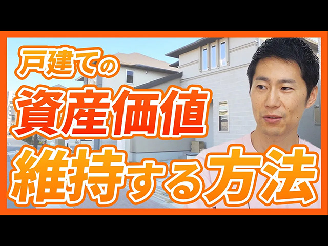 【不動産市況】首都圏戸建の価格が下落/資産価値が残る家の条件とは？