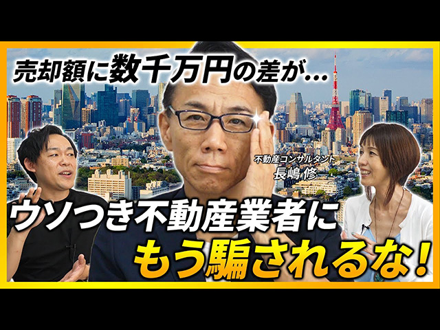 【長嶋修が斬る】業界のよくあるウソに騙されるな！信頼できる不動産会社を見分けるポイント
