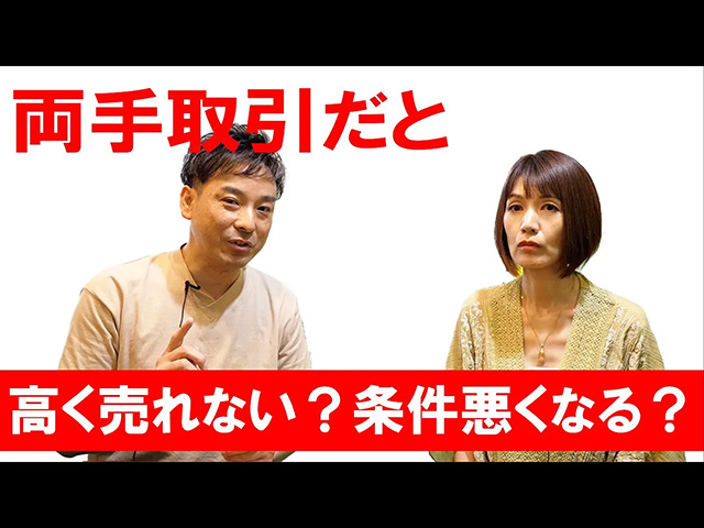 
不動産売買で両手取引は危険？！片手取引との違いやメリット・デメリットを解説
