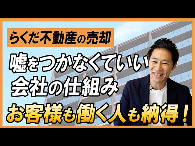 らくだ不動産の接客は嘘を言わないでいられる理由