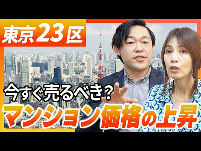 【新築マンション3割減】東京23区の平均価格「億」まだまだ上昇していくのか？