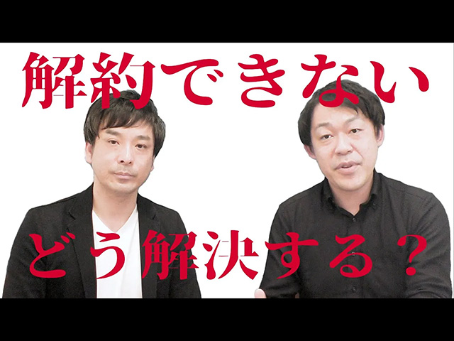 【サブリース問題】解約できない！解決方法は？