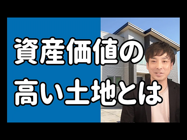 資産価値の高い土地とは？6つの指標！