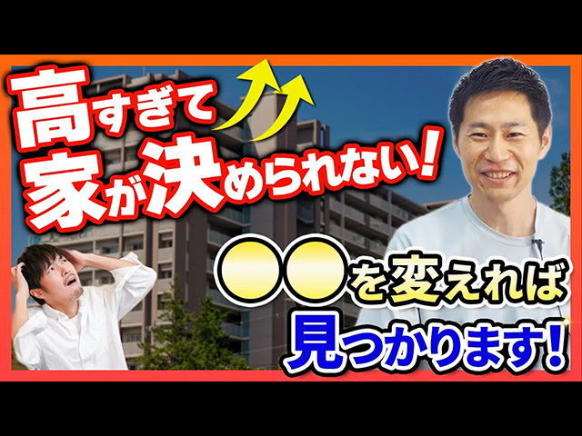 不動産価格高騰してしまい家を決められなかった人はこれからどうやって決めたらいいのか