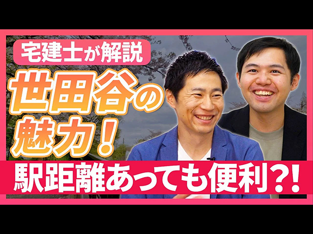 【不動産売買】戸建て買うなら世田谷区？魅力を語る！