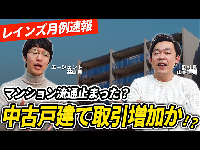 【レインズ月例速報】2024 11月の不動産市況！中古戸建て活発に！らくだ不動産のエージェントが解説