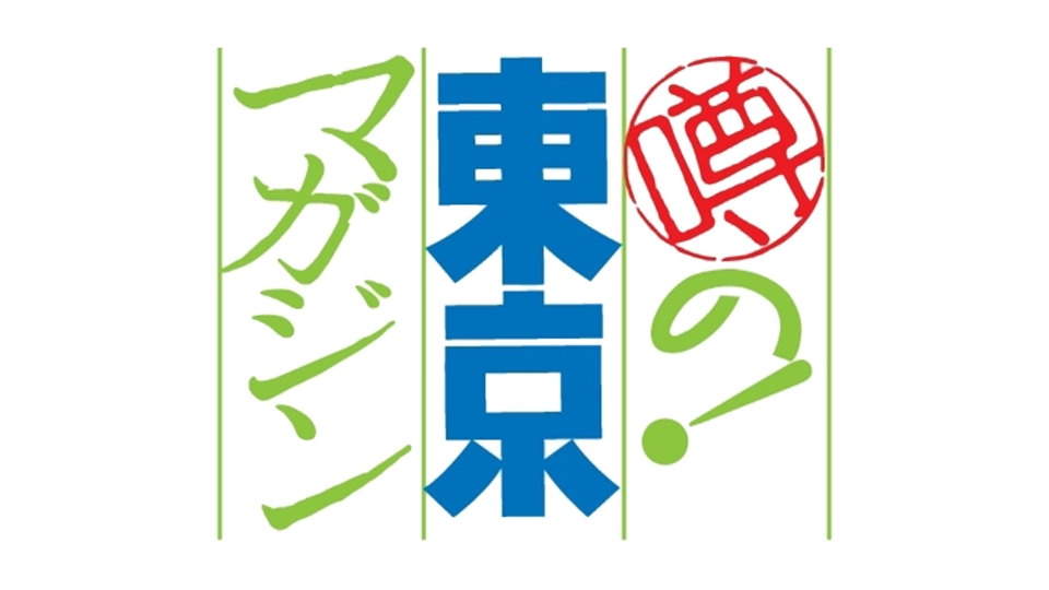 BS-TBS「噂の！東京マガジン」にて、取締役副社長COOの山本がVTR出演しています。