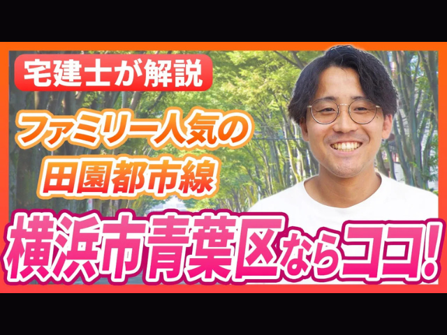 【不動産購入】横浜市青葉区で家を買うならどこ！？おすすめマンションとエリア解説/田園都市線は教育重視ファミリーに大人気！