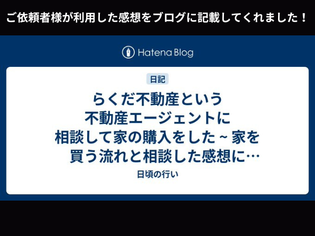らくだ不動産という不動産エージェントに相談して家の購入をした ~ 家を買う流れと相談した感想にホームインスペクションを添えて ~