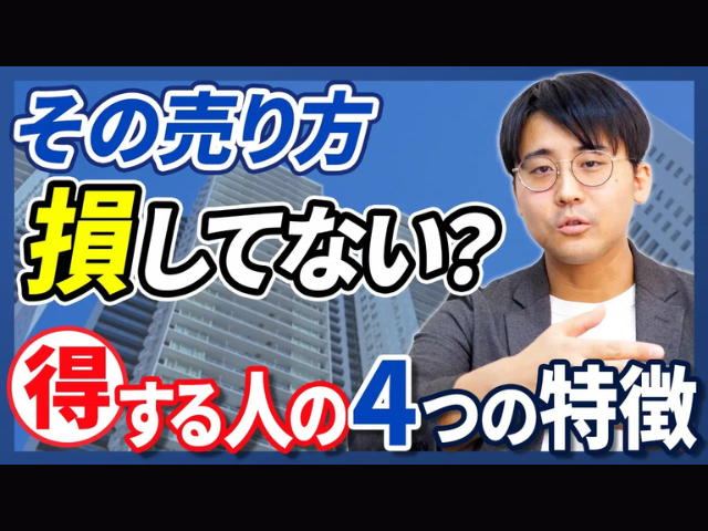 【成功する不動産売却】中古マンション売却で得する人の共通点4選！損しないための戦略とは？