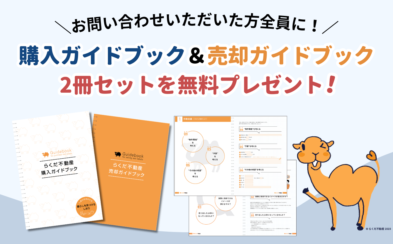 お問い合わせいただいた方全員に!購入ガイドブック&売却ガイドブック2冊セットを無料プレゼント