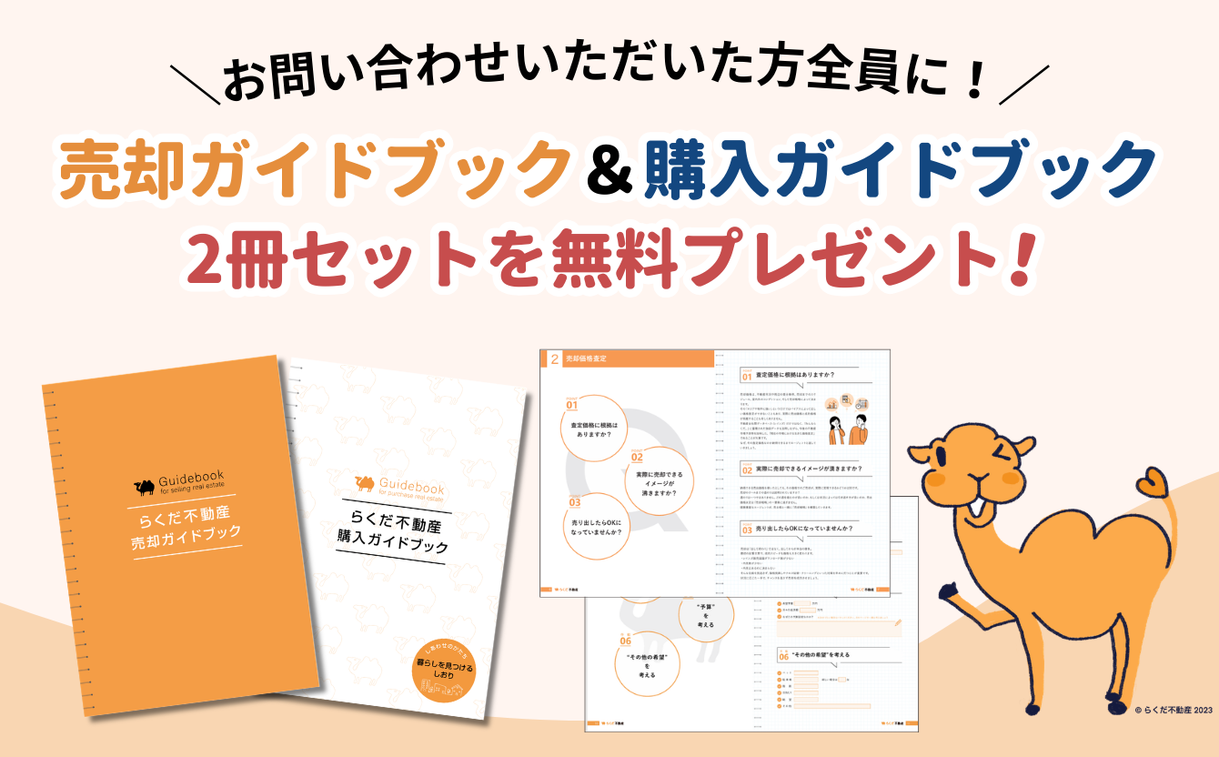 お問い合わせいただいた方全員に!売却ガイドブック&購入ガイドブック2冊セットを無料プレゼント