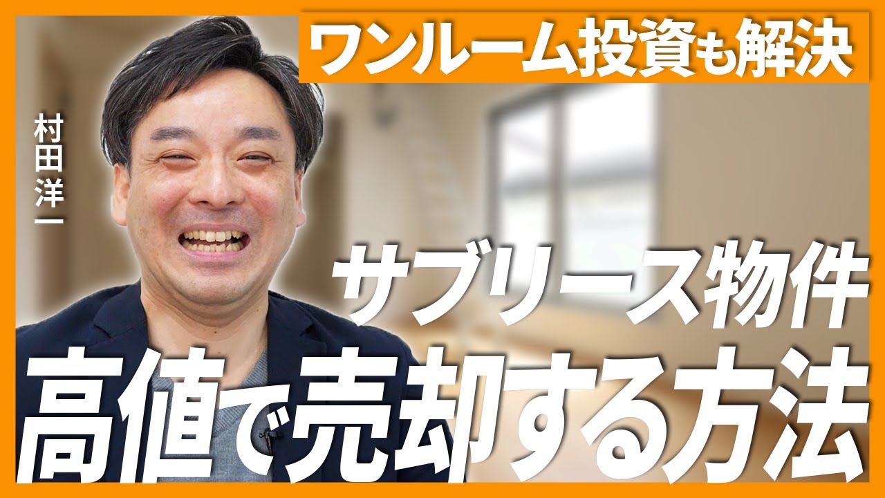 【不動産投資】プロ不動産エージェントがサブリース付き物件も高値で売る秘策を伝授