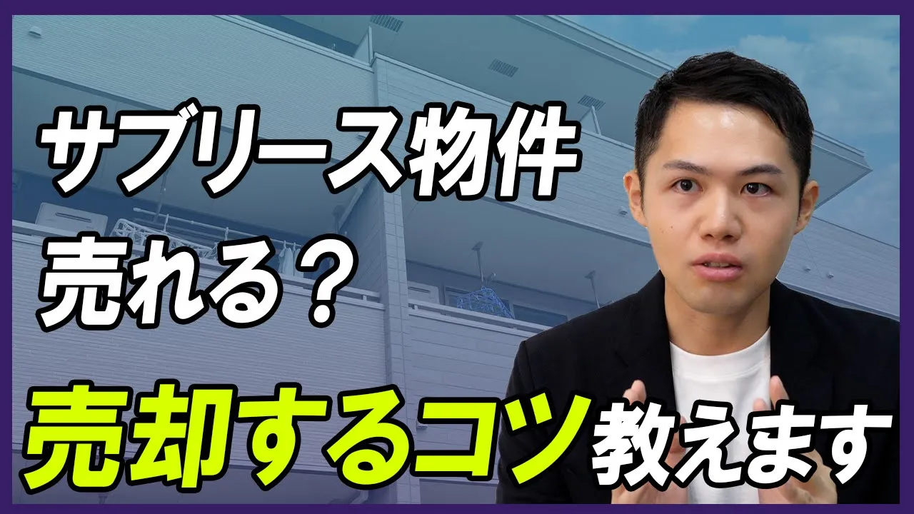 【不動産売却】サブリースが付いた物件はどうやって売ればいい？