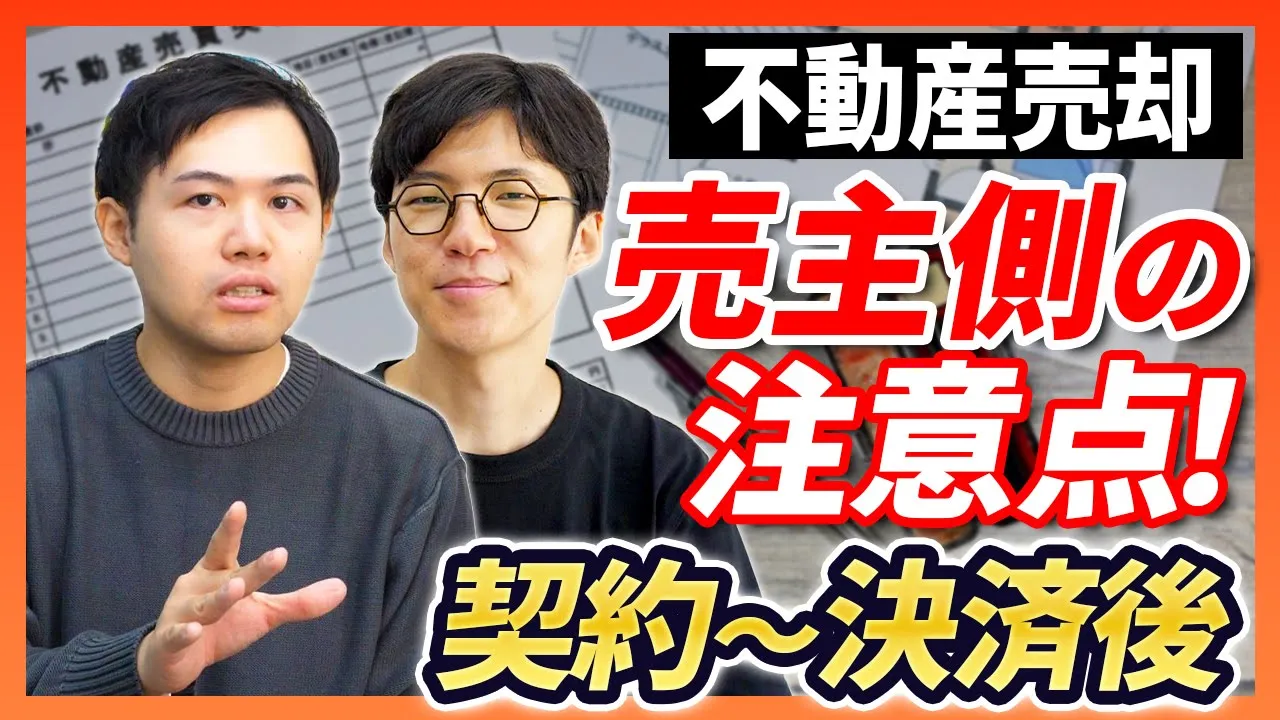 【不動産/売却】売主側の注意点とすべきことは理解できてる？知らないと損する売買契約から決済後までの手続きの流れを解説