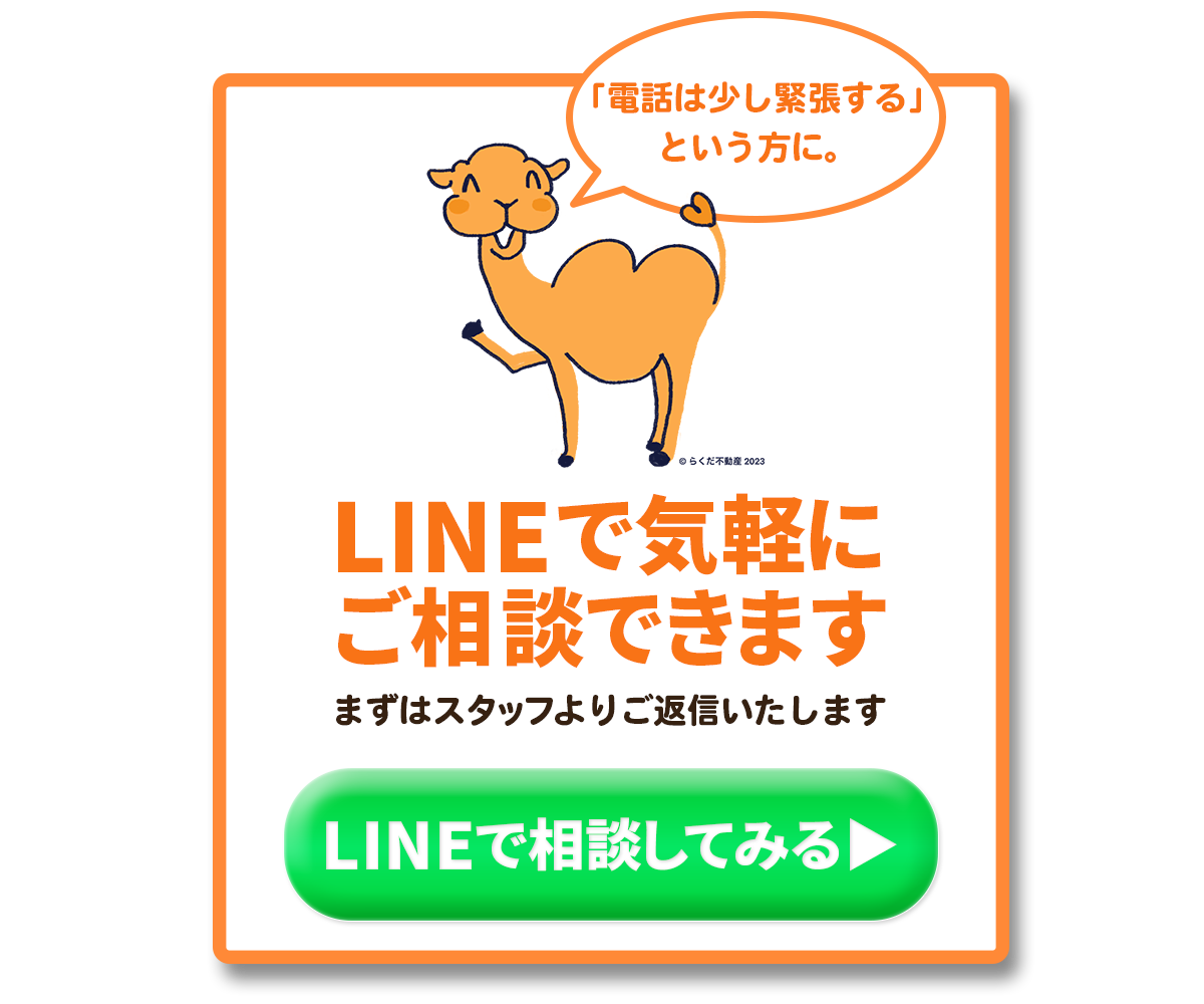 らくだ不動産 | 売却・購入は心から信頼できる不動産エージェントに