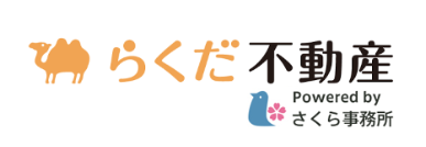 らくだ不動産 Powered by さくら事務所