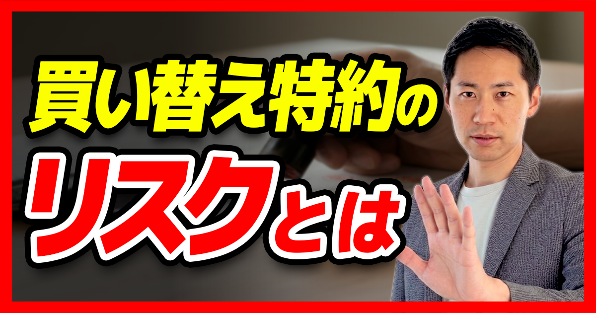 買い替え特約は本当に安心?知らずにつけると損する契約の真実