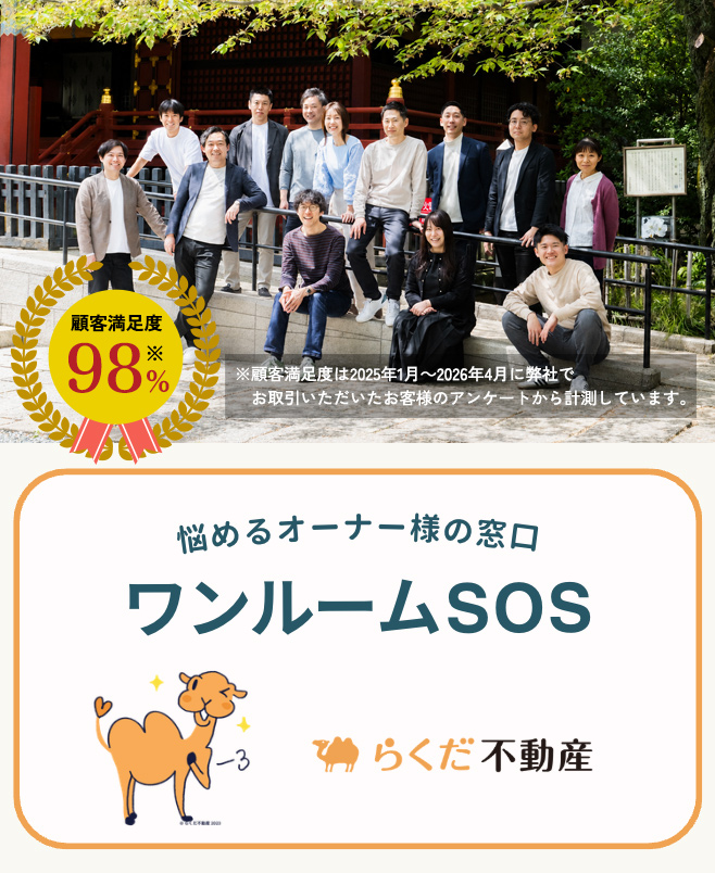 ワンルームSOS | らくだ不動産