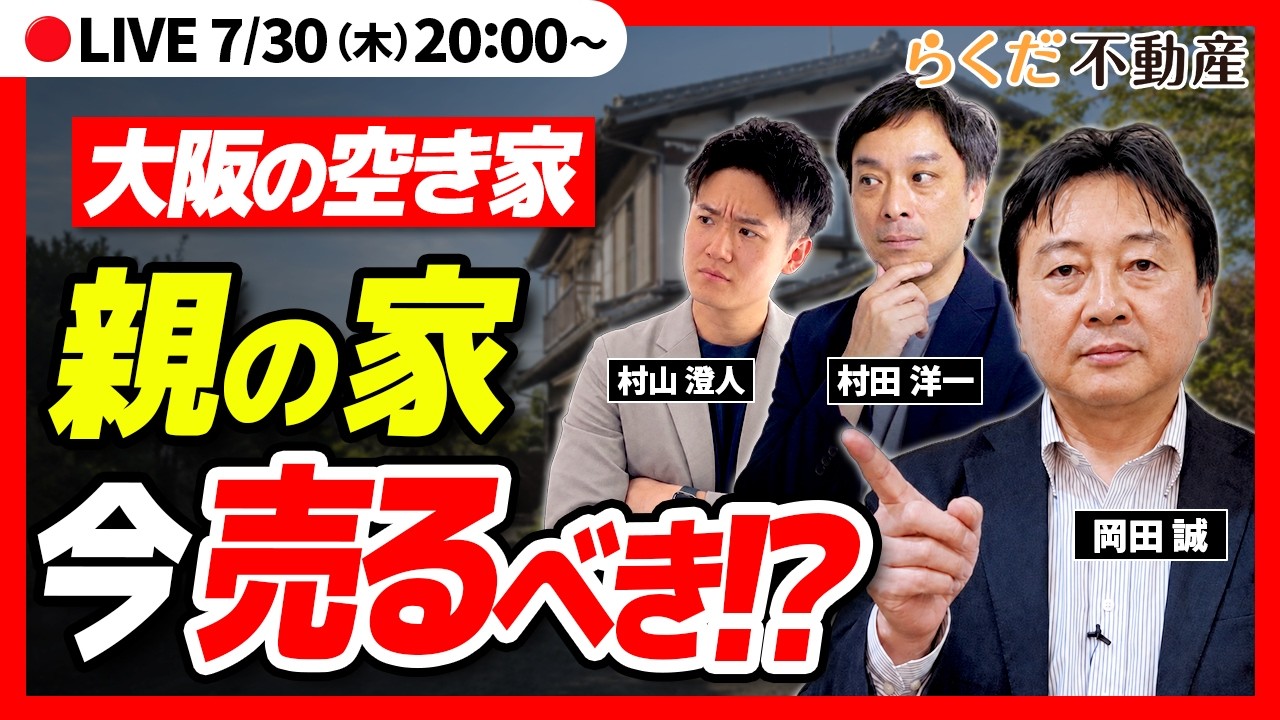 相続した不動産、今すぐ売るべき? 大阪の市況とプロが教える判断基準