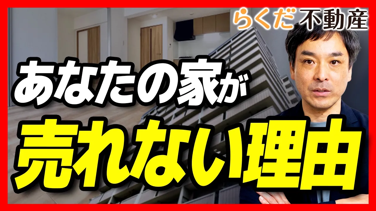 【不動産】3ヶ月売れなかった家が「1回の内見」で即売れ!?プロが仕掛けた3つの大逆転戦略|らくだ不動産公式YouTubeチャンネル